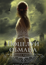 Поцелуй обмана
