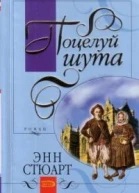 Поцелуй шута