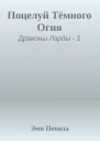 Поцелуй Тёмного Огня