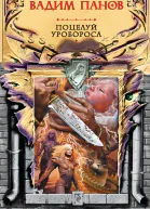 Поцелуй Уробороса