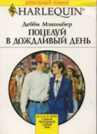 Поцелуй в дождливый день