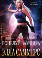 Поцелуй вампира