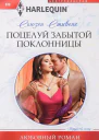 Поцелуй забытой поклонницы