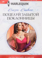 Поцелуй забытой поклонницы