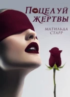 Поцелуй жертвы