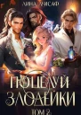 Поцелуй Злодейки Том 2 СИ
