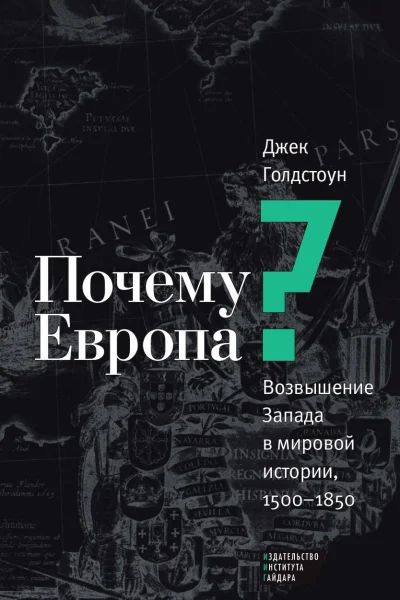 Почему Европа Возвышение Запада в мировой истории 15001850