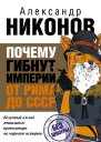 Почему гибнут империи