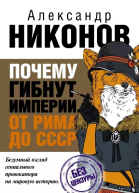 Почему гибнут империи