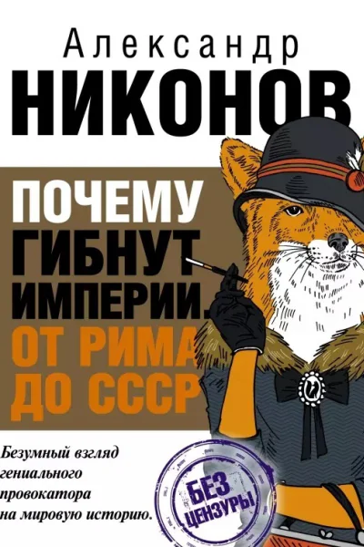 Почему гибнут империи