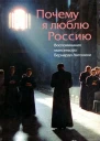 Почему я люблю Россию