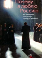 Почему я люблю Россию
