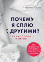 Почему я сплю с другими Психология измены