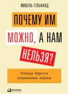 Почему им можно а нам нельзя Откуда берутся социальные нормы
