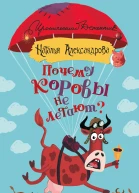 Почему коровы не летают