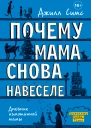 Почему мама снова навеселе