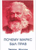 Почему Маркс был прав