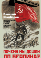 Почему мы дошли до Берлина Параллельная история Второй мировой войны
