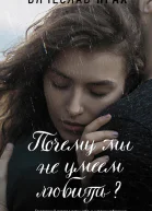 Почему мы не умеем любить