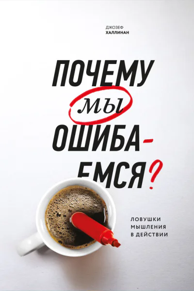 Почему мы ошибаемся Ловушки мышления в действии