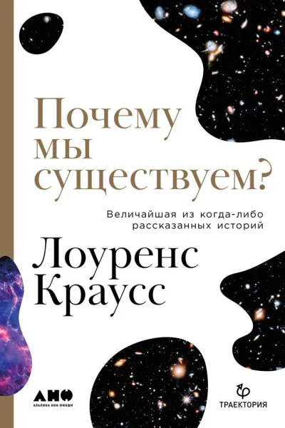 Почему мы существуем Величайшая из когдалибо рассказанных историй