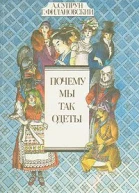Почему мы так одеты