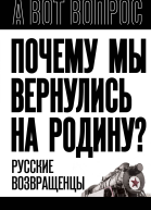 Почему мы вернулись на Родину Русские возвращенцы