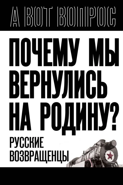 Почему мы вернулись на Родину Русские возвращенцы