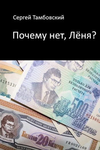 Почему нет Лёня