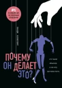 Почему он делает это Кто такой абьюзер и как ему противостоять