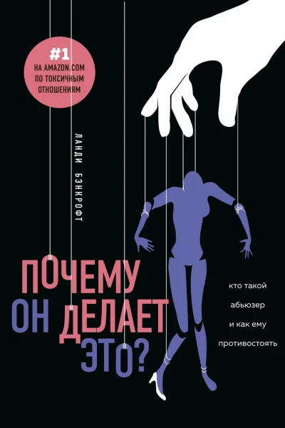 Почему он делает это Кто такой абьюзер и как ему противостоять