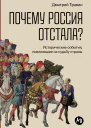 Почему Россия отстала Исторические события повлиявшие на судьбу страны