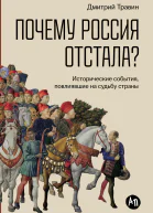 Почему Россия отстала Исторические события повлиявшие на судьбу страны