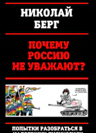 Почему Россию не уважают