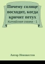 Почему солнце восходит когда кричит петух