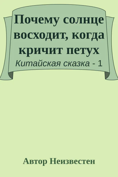 Почему солнце восходит когда кричит петух
