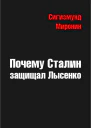Почему Сталин защищал Лысенко
