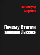 Почему Сталин защищал Лысенко