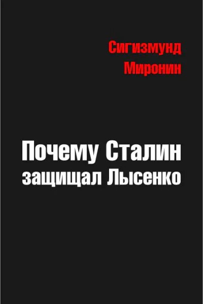 Почему Сталин защищал Лысенко