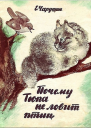 Почему Тюпа не ловит птиц