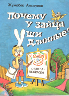 Почему у зайца уши длинные