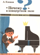 Почему в концертном зале