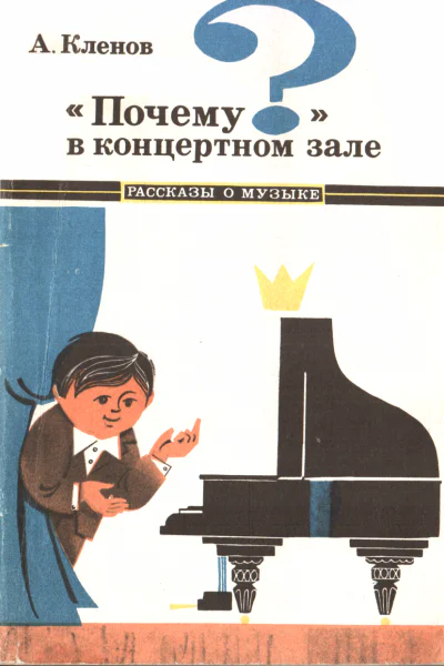 Почему в концертном зале