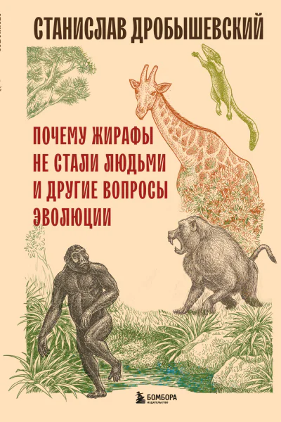 Почему жирафы не стали людьми и другие вопросы эволюции