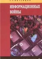 Почепцов ГГ Информационные войны