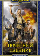 Почетный пленник Фантастический роман