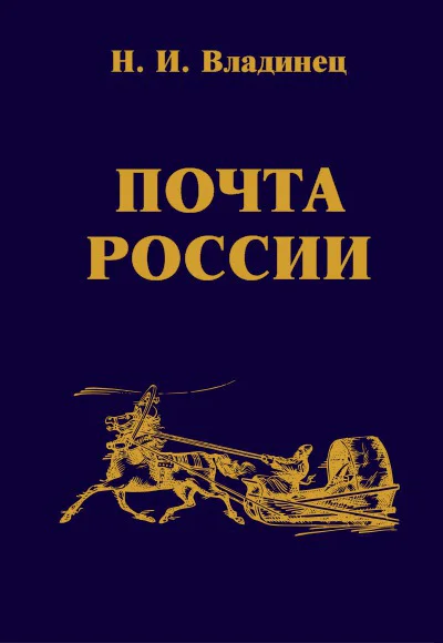 Почта России