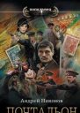 Почтальон  Андрей Никонов