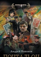 Почтальон  Андрей Никонов