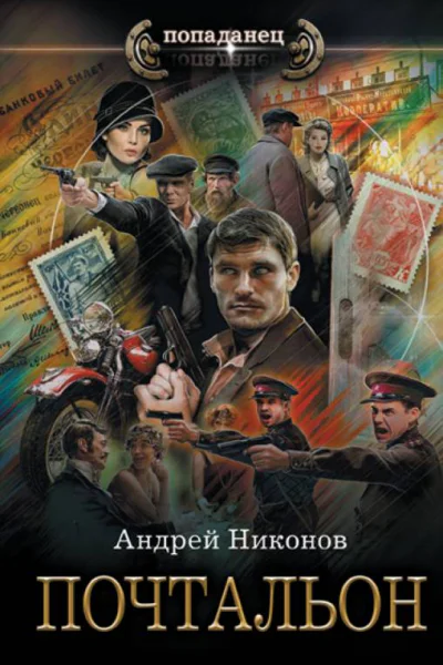Почтальон  Андрей Никонов